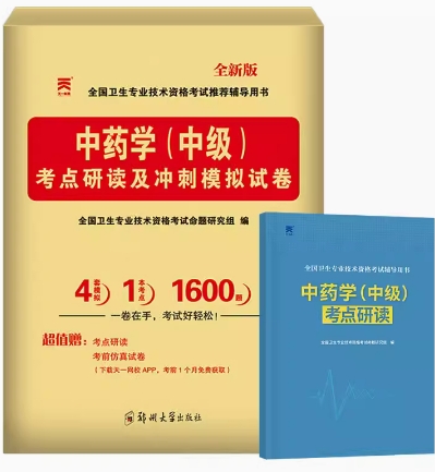 2024年中药学中级考点研读及冲刺模拟试卷主管中药师辅导资料