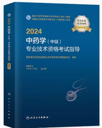 2024年中药学中级考试书主管中药师教材中药学中级代码367