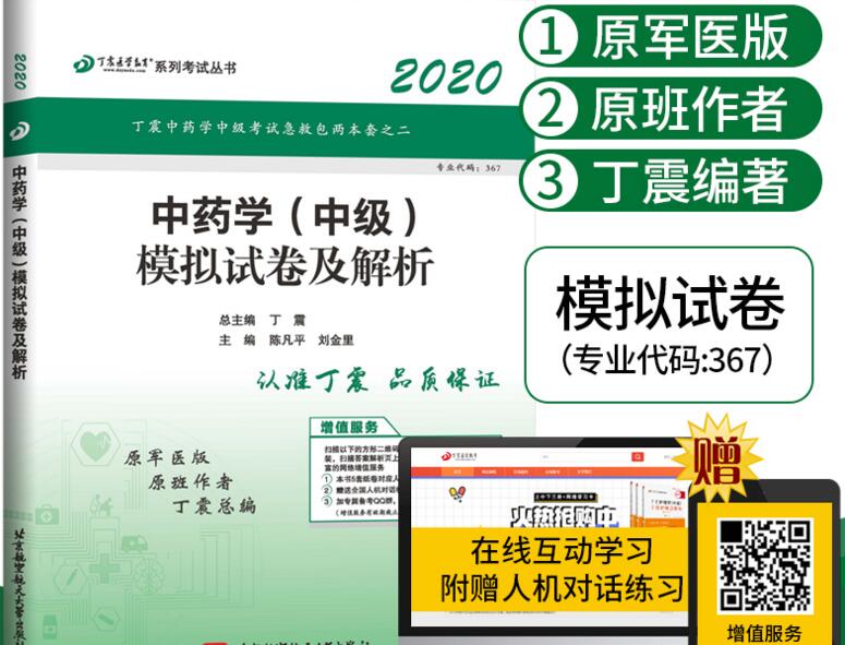 2020年中药学中级主管中药师考前冲刺模拟试卷及解析