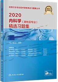 内科学精选习题集（其他亚专业）