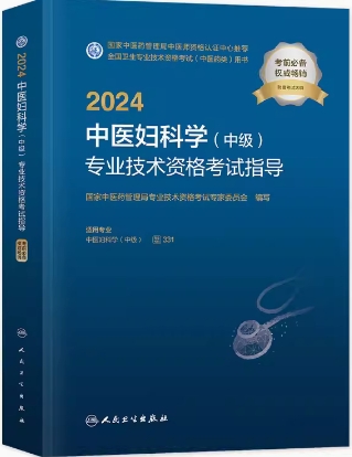 2021年备考中医妇科专业（中级）教材全国中医药专业技术资格考试大纲与细则