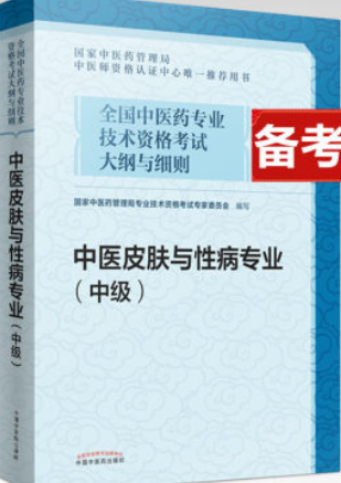 备考2021年中医皮肤与性病专业（中级）全国中医药专业技术资格考试大纲与细则