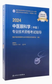 备考2021年中医眼科专业中级教材全国中医药专业技术资格考试大纲与细则中医主治医师考试书