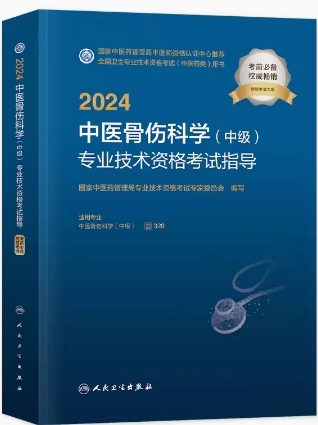 2024年中医骨伤科主治医师考试书中医骨伤科专业（中级）教材代码328