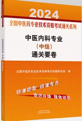 2024年中医内科学中级模拟试卷主治医师冲刺卷
