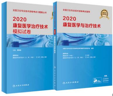 康复医学与治疗技术考试教材+模拟试卷（共2本）康复医学治疗技术初级士师主管技师