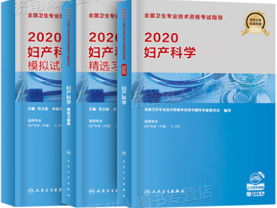 妇产科主治医师中级职称考试教材+精选习题集+模拟试卷（全套3本）