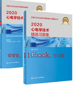 心电学技术考试教材+精选习题集（卫生资格考试用书）共2本