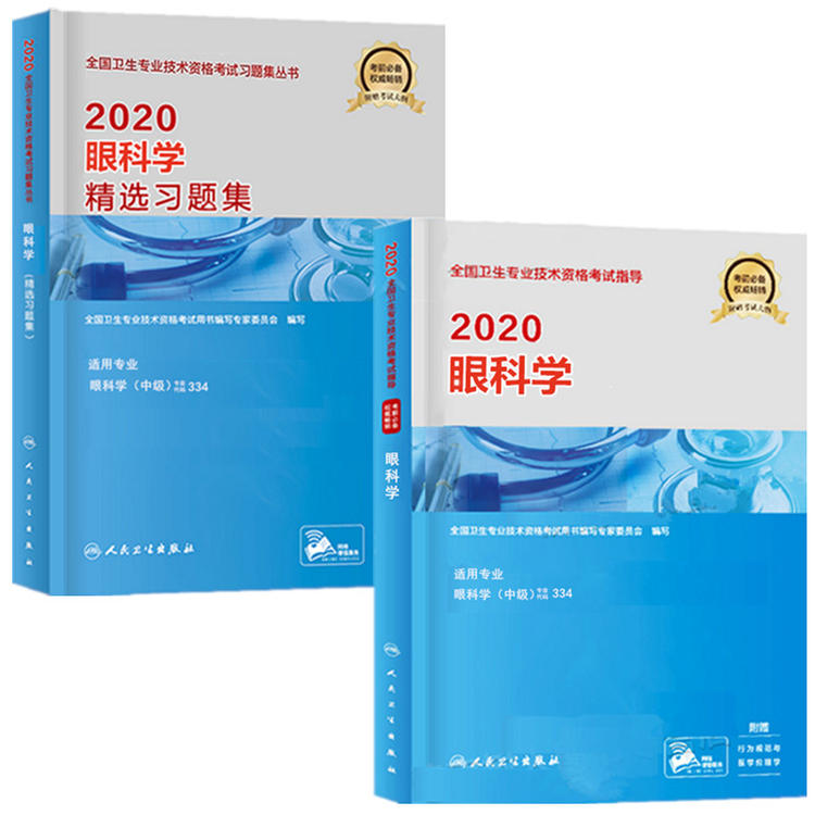 眼科学主治医师考试教材+精选习题集（全套2本）专业代码334