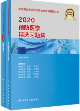 预防医学中级考试教材+精选习题集（全套2本）人卫版