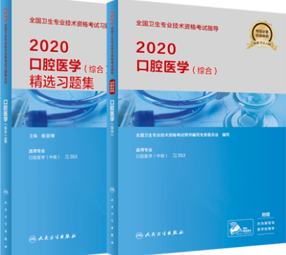 口腔主治医师医学综合中级卫生职称考试教材+精选习题集（共2本）专业代码:353