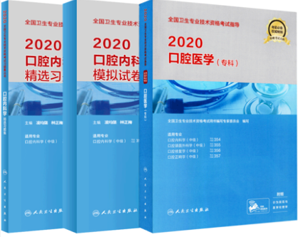 口腔内科学中级主治医师教材+精选习题集+模拟试卷（共3本）专业代码354