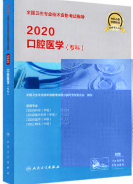 口腔医学专科考试用书口腔内科修复正畸学颌面外科学专业代码354、355、356、357