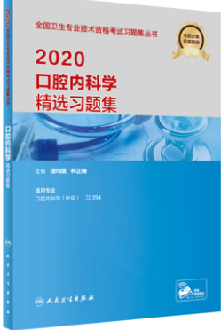 人卫版2020年口腔内科学精选习题集-专业代码354