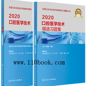 口腔医学技术士师中级教材+精选习题集（共2本）专业代码103