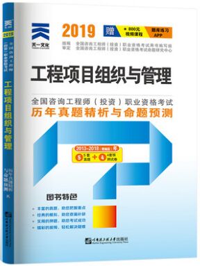 2020年注册咨询工程师考试历年真题精析与命题预测:工程项目组织与管理