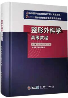 正高副高副主任医师主任医师教材书:整形外科学高级教程（适用2024年医学高级考试）