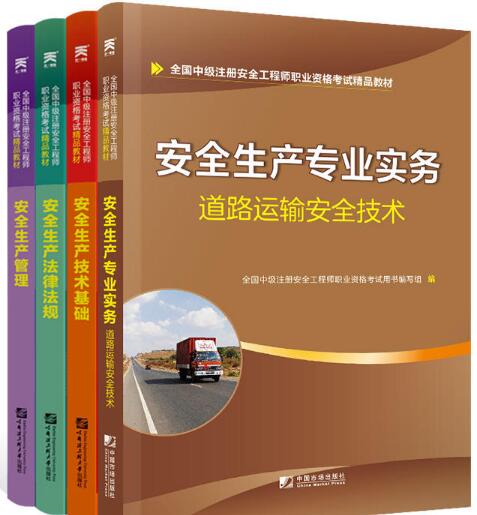 2020中级注册安全工程师教材道路专业：安全生产管理+法律法规+技术基础+道路运输安全技术实务（全4本）