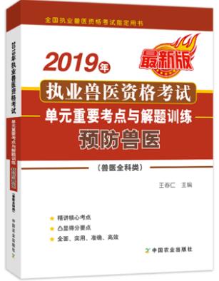 2019年执业兽医考试单元重要考点与解题训练:预防兽医（兽医全科类）