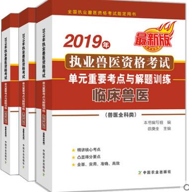 2019年执业兽医全科类考试单元重要考点与解题训练（全套3本）