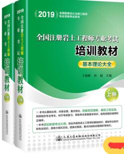 全国注册岩土工程师专业考试培训教材（上下册）于海峰2019年版