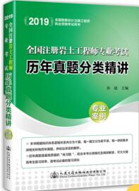 注册岩土工程师专业考试历年真题分类精讲（专业案例）