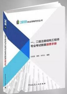 一、二级注册结构工程师专业考试数据速查手册