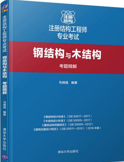 备考2023年注册结构工程师专业考试——钢结构与木结构考题精解