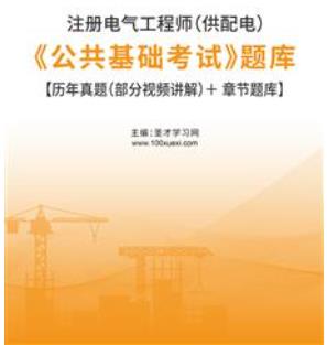 2023年注册电气工程师（供配电）《公共基础考试》题库含2022年真题