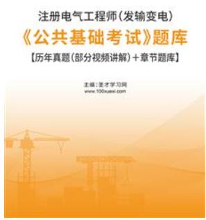 2023年注册电气工程师（发输变电）《公共基础考试》题库含2022年真题