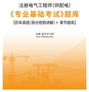 2023年注册电气工程师（供配电）《专业基础考试》题库含2021年真题