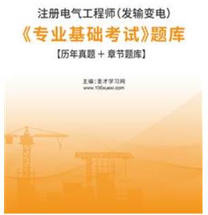 2023年注册电气工程师（发输变电）《专业基础考试》题库含2021年真题