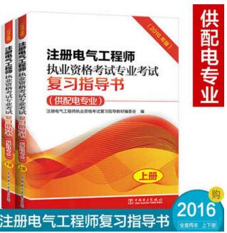 注册电气工程师供配电专业考试用书(教材+相关标准)共2本