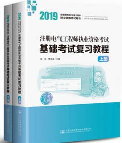 人民交通版注册电气工程师基础考试复习教程（上下册）共2本