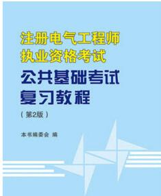 2019年注册电气工程师考试公共基础考试复习教程第二版