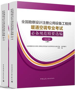 注册公用设备工程师（暖通空调）专业考试必考规范精要选编