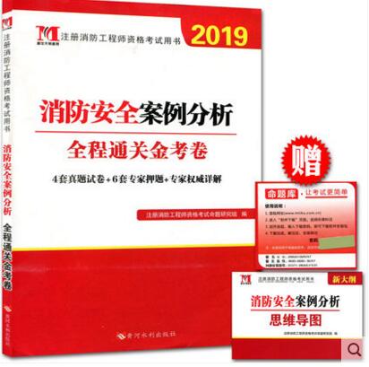 2019年注册消防工程师考试全程通关金考卷:消防安全案例分析（赠命题库软件）