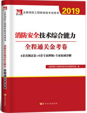 2019年注册消防工程师考试全程通关金考卷:消防安全技术综合能力（赠命题库软件）