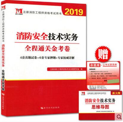 2019年注册消防工程师资考试全程通关金考卷:消防安全技术实务（赠命题库软件）