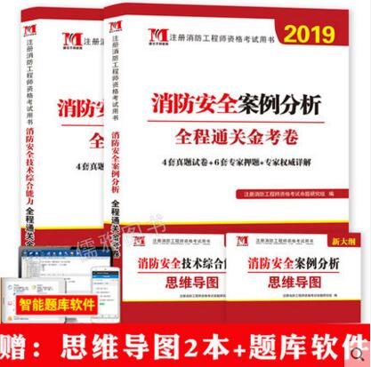 2019年二级消防工程师考试全程通关金考卷（案例分析+技术综合能力）全套4本