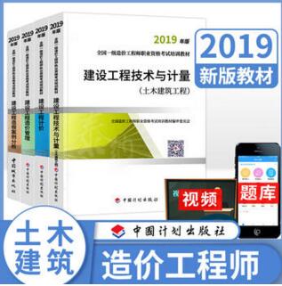 2019年造价工程师考试教材+大纲（土木建筑工程）全套5本