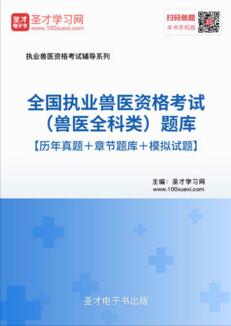 2021年执业兽医资格考试题库（兽医全科类）含2020年兽医考试题试卷