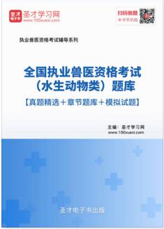 2021年执业兽医水生动物类考试题库