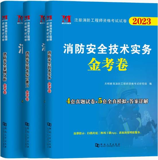 备考2024年一级消防工程师考试金考卷（技术实务+案例分析+综合能力）19-22年真题