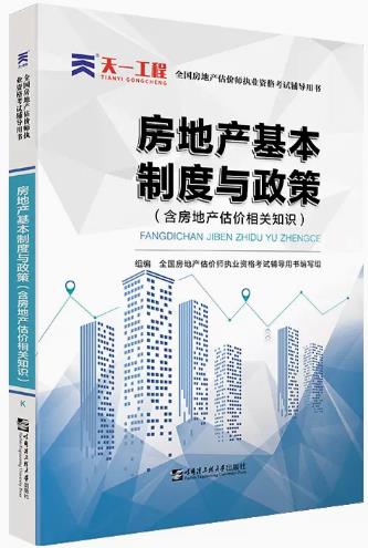 备考2023年房地产估价师考试书-房地产估价基本制度与政策(含房地产估价相关知识)