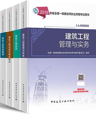 2019年一级建造师考试教材:建筑工程专业+公共科目（全套4本）