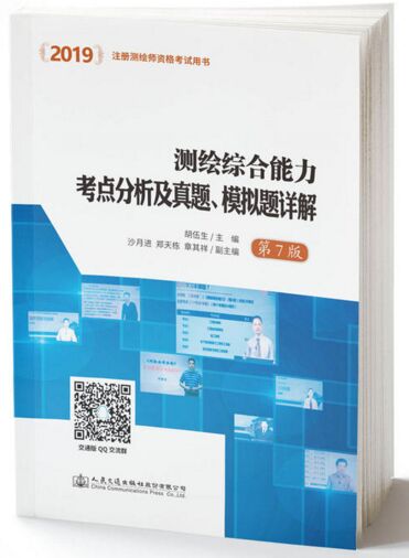 备考2020年注册测绘师考试用书:测绘综合能力考点分析及真题、模拟题详解（第七版）