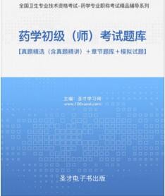 2024年初级药师药学师药剂师考试题库-历年真题-模拟试题