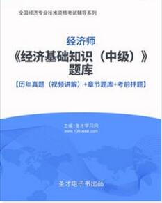 2023年经济师题库下载含中级经济师历年真题经济基础知识2010-2022