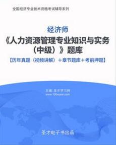 2023年中级经济师考试题库下载:人力资源管理历年真题2008-2022